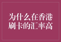 为什么在香港刷卡的汇率高：揭秘跨境支付背后的秘密