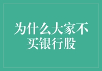 为什么大家不买银行股：五大关键因素与投资策略