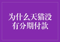 为什么天猫没有分期付款？这是真的吗？还是有什么误解？