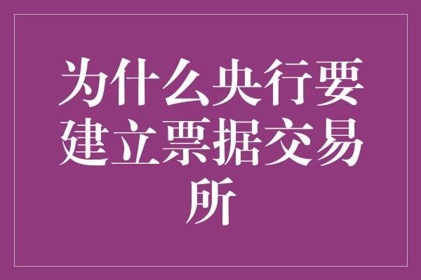 为什么央行要建立票据交易所