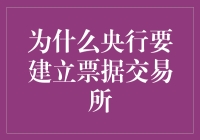 央行的票据交易所：一场纸张与数字的浪漫约会