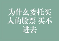 为什么委托买入的股票买不进去：策略与市场波动解析