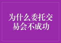 为什么委托交易会不成功：从专业视角解析背后的深层原因