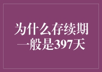 为什么企业的存续期一般只有397天？原来是因为397大限