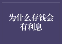 存钱也有利息？那我存钞票，是不是第二天就能变成金钞了？