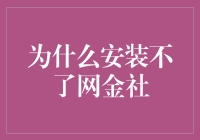 别让网金社成为你人生中的拦路虎