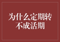 为何定期难转为活期？新手必知的存款转换秘籍！