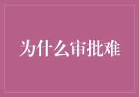 为啥审批那么难？难道是我长得不够帅？