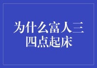 为什么富人三四点起床：时间的管理与能量的积累