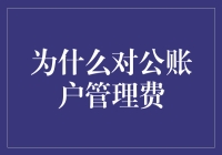 为什么对公账户要交管理费？是银行抽的智商税吗？