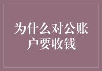 为什么对公账户也要收取费用？探究背后的商业逻辑