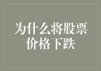 为什么将股票价格下跌当作是投资界的打折季，真的明智吗？