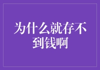 为什么就存不到钱啊？解析个人财务管理中常见的问题与对策