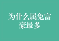 从天命到才华：为什么属兔富豪最多