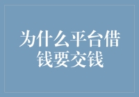 为什么平台借钱要交钱：从利息到手续费的解读