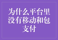 移动支付生态中的隐形成员：为何平台中难以见到和包支付？