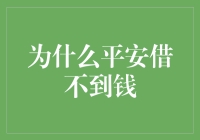 为什么平安借不到钱：一份深度解读