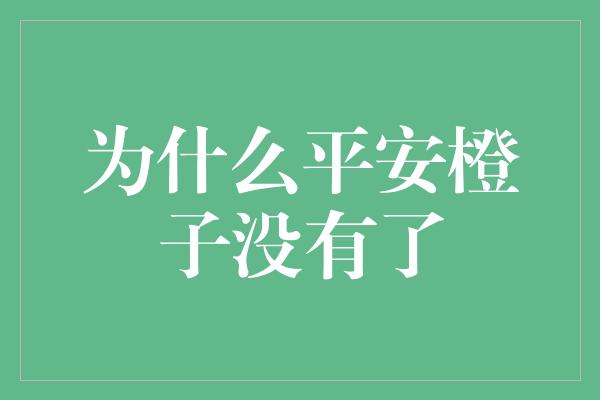 为什么平安橙子没有了