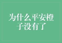 平安橙子的消失：从经济学到社会学的多维解读