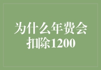 为什么信用卡年费会扣除1200元？探析其背后原因与影响