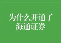 海阔天空：探索海通证券开通背后的专业选择与服务优势