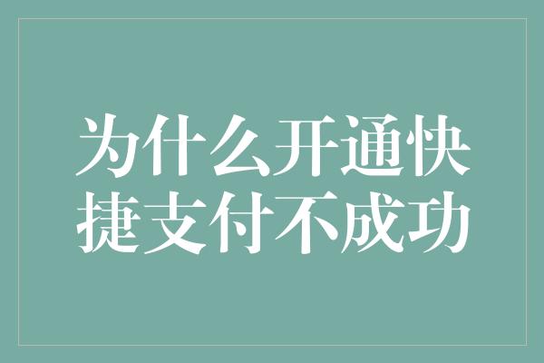 为什么开通快捷支付不成功