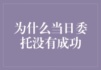 为啥我的当日委托总是不成功？