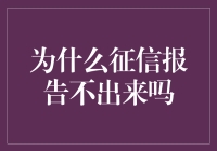 为什么我的征信报告总是在深思熟虑？