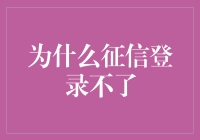 为何征信系统难以登录，用户需了解的五个可能原因