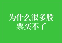 为什么很多股票买不了？一场股市逃亡记