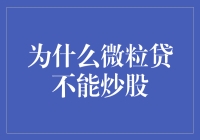 微粒贷：炒股界的禁止入内标志