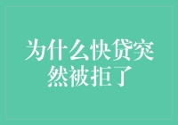 为什么快贷突然被拒了：解析贷款申请失败的深层原因