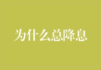 为啥总是降息？难道银行的钱是大风刮来的吗？