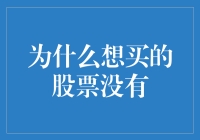 为什么你想买的股票总是没有？难道是市场故意和我们作对吗？