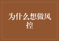 为什么我决定去做风控（别误会，这不是去抢银行）