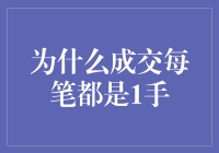 为什么成交每笔都是1手：投资者心理与市场行为的深度解析