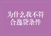 为什么我不符合逸贷条件——一个普通人眼中的银行逻辑