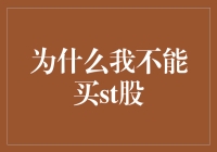 为何我不能购买ST股？解析投资限制与风险