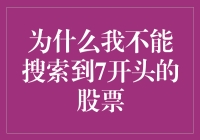 为什么我不能搜索到7开头的股票？难道是股市在玩文字游戏？