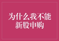 为什么我不能新股申购——一场与钱的浪漫追求