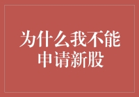 为什么我不能申请新股？难道是因为我总是股魔附体？