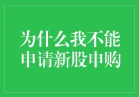 为什么我不能申请新股申购：一场与资本市场的奇妙邂逅