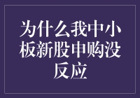 为何我中小板新股申购没反应？——小学生级的申购技巧揭秘