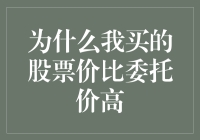 为什么我买的股票价比委托价高？哎，别提了，这是个悲伤的故事……