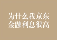 为什么我京东金融的利息比火箭的速度还快？