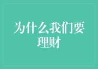 为什么理财是实现财富自由的关键钥匙