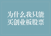 在创业板的市场机遇中寻找财富密码：为什么我只能买创业板股票