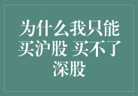 为什么我只能买沪股而无法涉足深股：市场准入、投资策略与个人选择