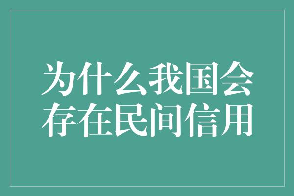 为什么我国会存在民间信用