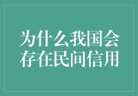 为什么我国会存在民间信用：探讨其起源与发展